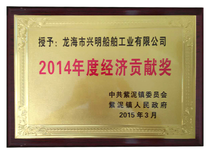 2014年度经济贡献奖