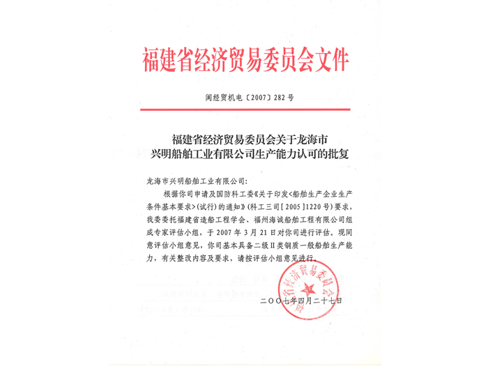 福建省经济贸易委员会文件