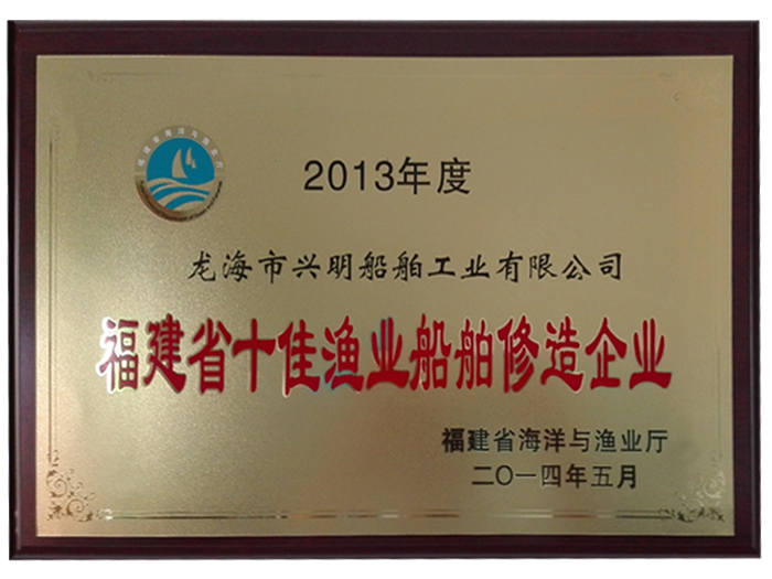 福建省十佳渔业船舶修造企业