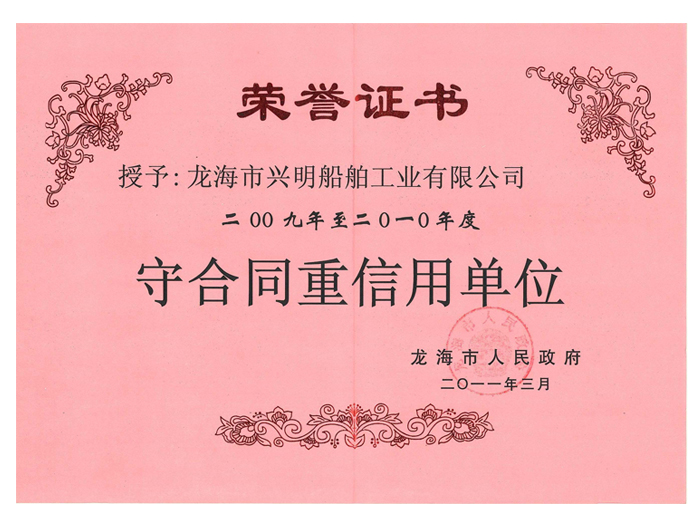 守合同重信用单位