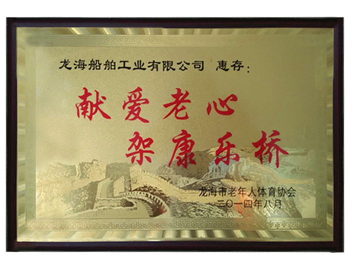 献爱老心架康乐桥